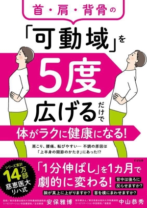 首・肩・背骨の「可動域」を5度広げるだけで体がラクに健康になる！