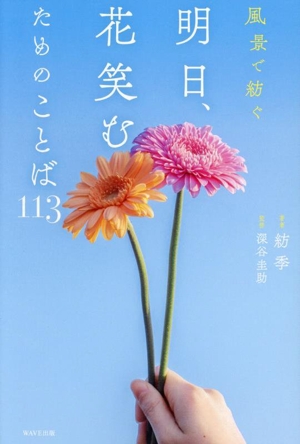 写真集 明日、花笑むためのことば113 風景で紡ぐ