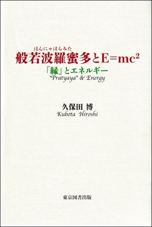 般若波羅蜜多とE=mc2 「縁」とエネルギー