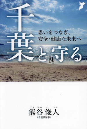 千葉と守る 思いをつなぎ、安全・健康な未来へ