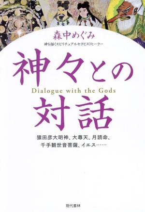 神々との対話 猿田彦大明神、大尊天、月読命、千手観世音菩薩、イエス