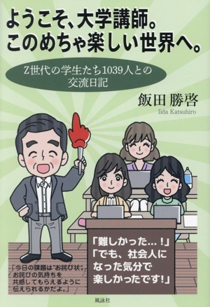 ようこそ、大学講師。このめちゃ楽しい世界へ。 Z世代の学生たち1039人との交流日記