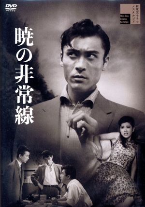 暁の非常線