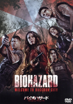 バイオハザード:ウェルカム・トゥ・ラクーンシティ (スペシャル・プライス)