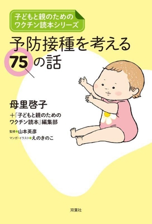 予防接種を考える75の話 子どもと親のためのワクチン読本シリーズ