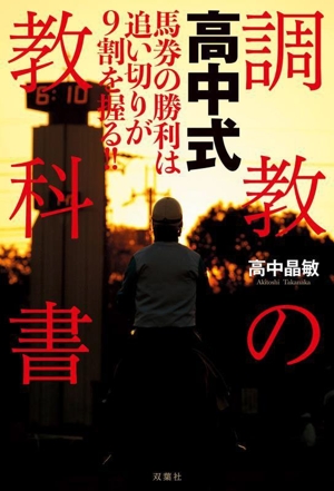 高中式 調教の教科書 馬券の勝利は追い切りが9割を握る!!