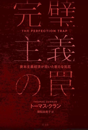 完璧主義の罠 資本主義経済が招いた新たな災厄