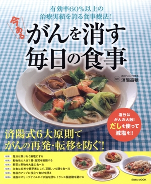 今あるがんを消す毎日の食事 有効率60%以上の治療実績を誇る食事療法！ EIWA MOOK