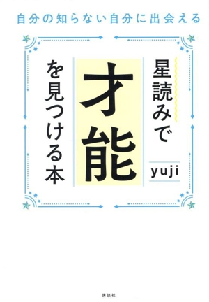 星読みで才能を見つける本 自分の知らない自分に出会える