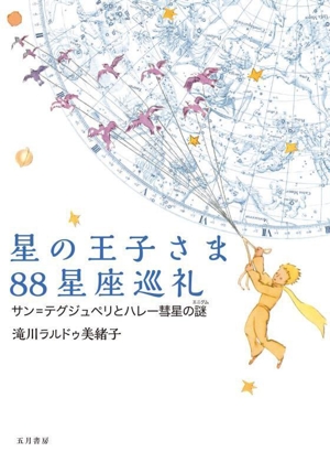 星の王子さま88星座巡礼 サン=テグジュペリとハレー彗星の謎