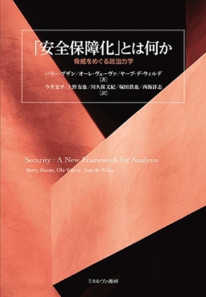 「安全保障化」とは何か 脅威をめぐる政治力学
