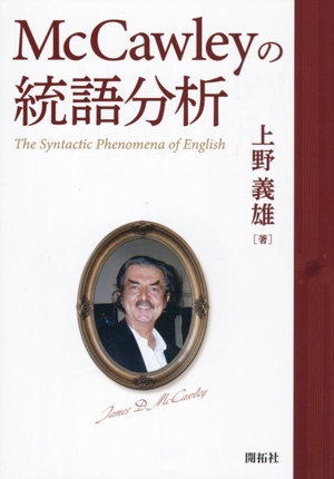 McCawleyの統語分析