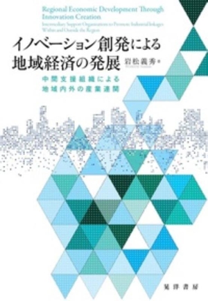 イノベーション創発による地域経済の発展 中間支援組織による地域内外の産業連関