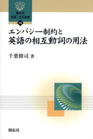 エンパシー制約と英語の相互動詞の用法 開拓社言語・文化選書105