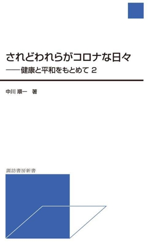 されどわれらがコロナな日々 健康と平和をもとめて 2 諏訪書房新書