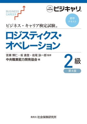 ロジスティクス・オペレーション 2級 第4版 公的資格試験ビジキャリ ビジネス・キャリア検定試標準テキスト