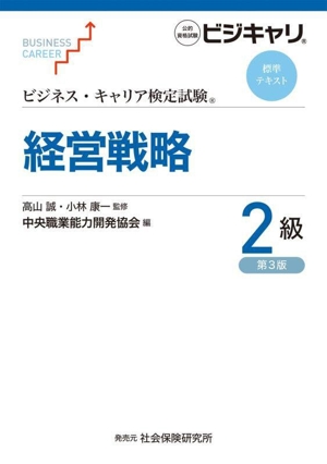 経営戦略 2級 第3版 公的資格試験ビジキャリ ビジネス・キャリア検定試験標準テキスト