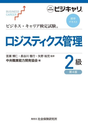 ロジスティクス管理 2級 第4版 公的資格試験ビジキャリ ビジネス・キャリア検定試験標準テキスト