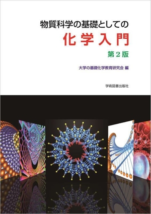 物質科学の基礎としての化学入門 第2版