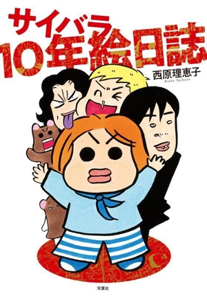 サイバラ10年絵日誌 コミックエッセイ