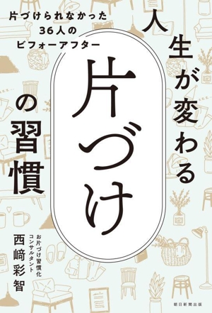 人生が変わる片づけの習慣 片づけられなかった36人のビフォーアフター