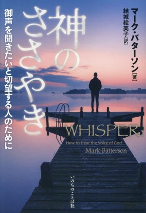 神のささやき 御声を聞きたいと切望する人のために