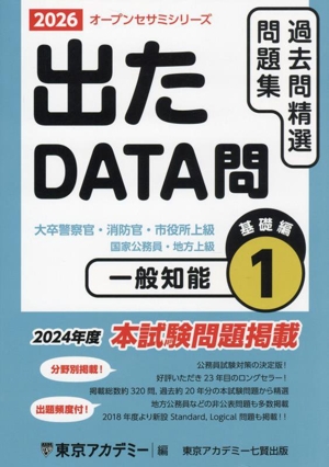 出たDATA問過去問精選問題集 2026(1) 大卒警察官・消防官・市役所上級・国家公務員・地方上級 一般知能基礎編-一般知能基礎編 オープンセサミシリーズ