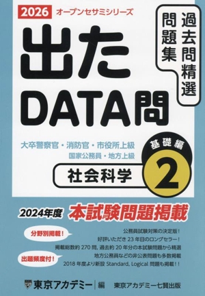 出たDATA問過去問精選問題集 2026(2) 大卒警察官・消防官・市役所上級・国家公務員・地方上級 社会科学基礎編-社会科学基礎編 オープンセサミシリーズ