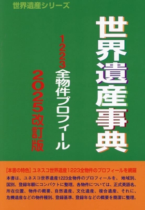 世界遺産事典 2025改訂版 1223全物件プロフィール 世界遺産シリーズ