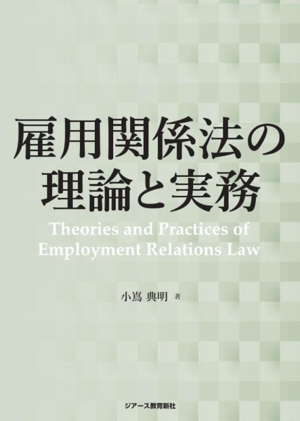 雇用関係法の理論と実務