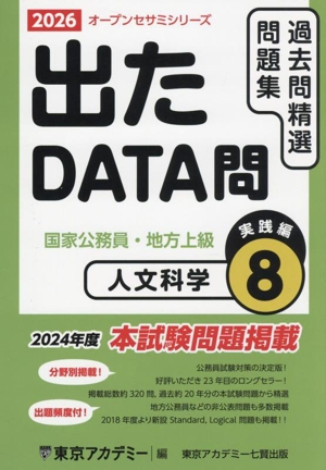 出たDATA問過去問精選問題集 2026(8) 国家公務員・地方上級 人文科学実践編 オープンセサミシリーズ