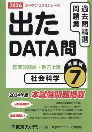 出たDATA問過去問精選問題集 2026(7) 国家公務員・地方上級 社会科学実践編 オープンセサミシリーズ