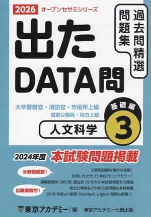 出たDATA問過去問精選問題集 2026(3) 大卒警察官・消防官・市役所上級・国家公務員・地方上級 人文科学基礎編 オープンセサミシリーズ