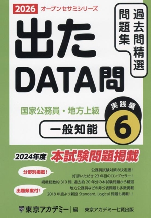 出たDATA問過去問精選問題集 2026(6) 国家公務員・地方上級 一般知能実践編 オープンセサミシリーズ