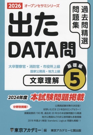 出たDATA問過去問精選問題集 2026(5) 大卒警察官・消防官・市役所上級・国家公務員・地方上級 文章理解基礎編 オープンセサミシリーズ