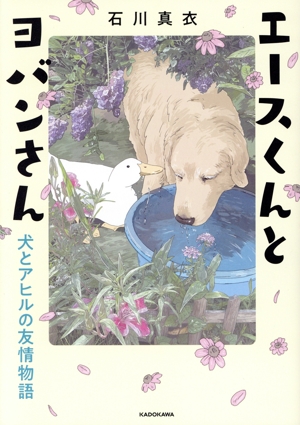 エースくんとヨバンさん 犬とアヒルの友情物語 コミックエッセイ KITORA