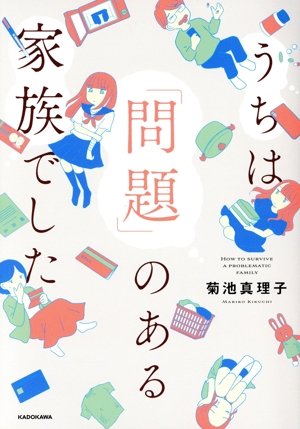 うちは「問題」のある家族でした コミックエッセイ