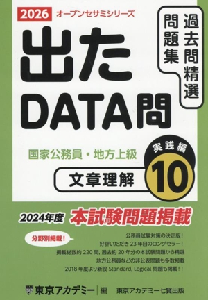 出たDATA問過去問精選問題集 2026(10) 国家公務員・地方上級 文章理解実践編 オープンセサミシリーズ