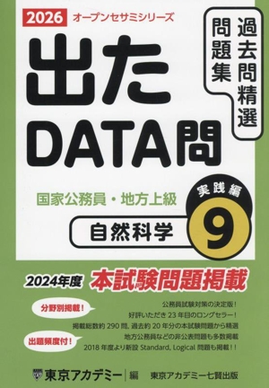 出たDATA問過去問精選問題集 2026(9) 国家公務員・地方上級 自然科学実践編 オープンセサミシリーズ