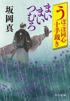 うぽっぽ同心十手裁き まいまいつむろ 中公文庫