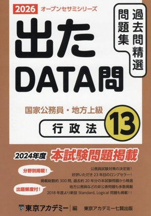 出たDATA問過去問精選問題集 2026(13) 国家公務員・地方上級 行政法 オープンセサミシリーズ