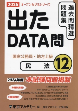 出たDATA問過去問精選問題集 2026(12) 国家公務員・地方上級 民法 オープンセサミシリーズ