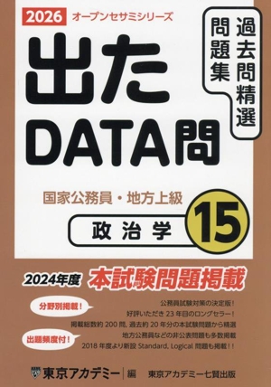 出たDATA問過去問精選問題集 2026(15) 国家公務員・地方上級 政治学 オープンセサミシリーズ