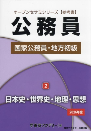 公務員国家公務員・地方初級 2026年度(2) 日本史・世界史・地理・思想 オープンセサミシリーズ