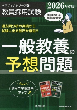 一般教養の予想問題(2026年度版) 教員採用試験ペアブックシリーズ4