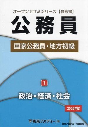 公務員国家公務員・地方初級 2026年度(1) 政治・経済・社会 オープンセサミシリーズ