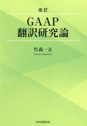 GAAP翻訳研究論 改訂