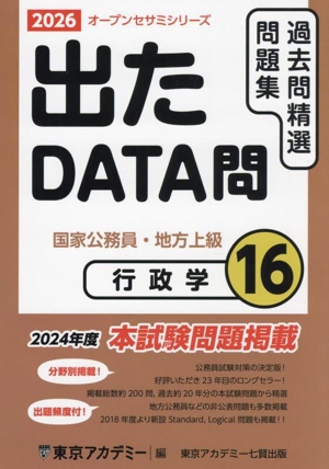 出たDATA問過去問精選問題集 2026(16) 国家公務員・地方上級 行政学 オープンセサミシリーズ