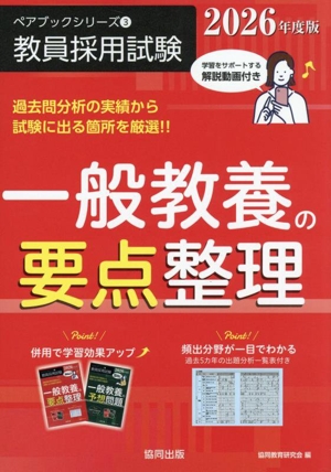 一般教養の要点整理(2026年度版) 教員採用試験ペアブックシリーズ1