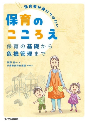 保育者が身につけたい 保育のこころえ 保育の基礎から危機管理まで